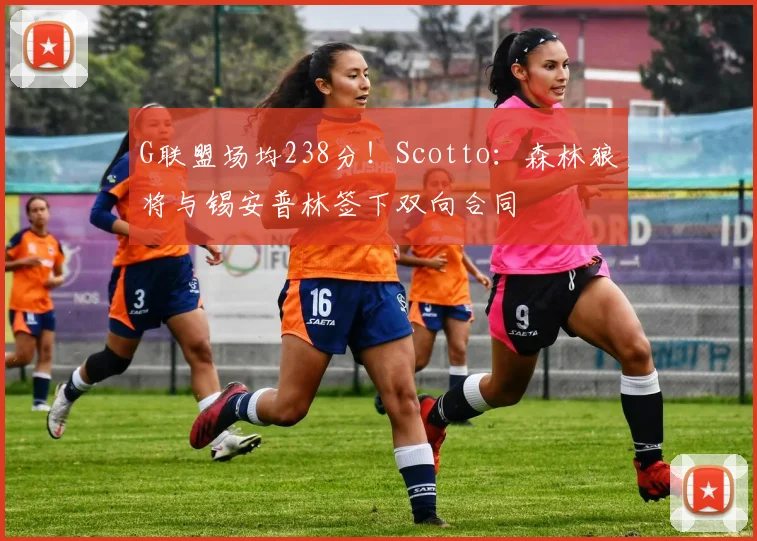 G联盟场均238分！Scotto：森林狼将与锡安普林签下双向合同