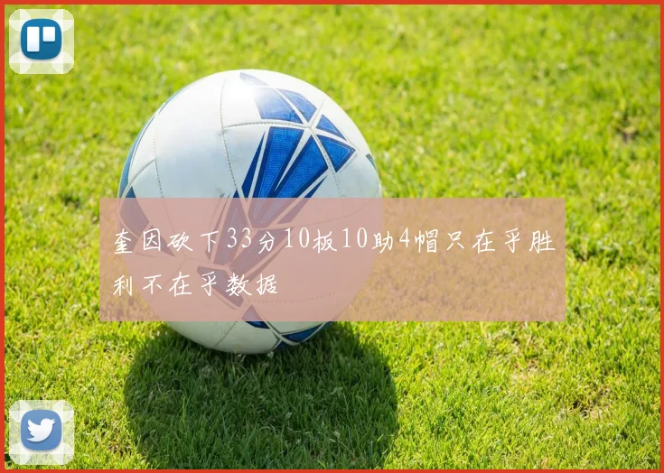 奎因砍下33分10板10助4帽只在乎胜利不在乎数据
