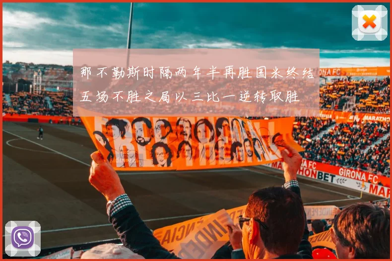 那不勒斯时隔两年半再胜国米终结五场不胜之局以三比一逆转取胜