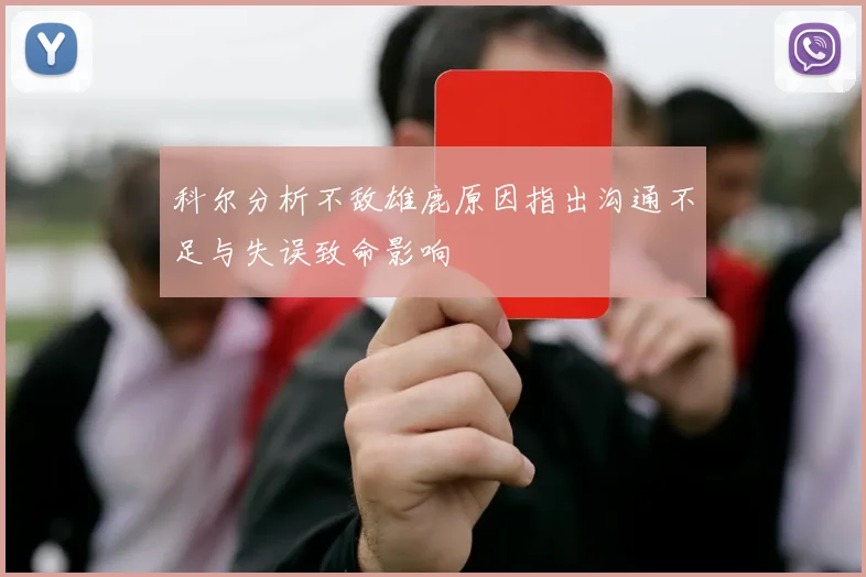 科尔分析不敌雄鹿原因指出沟通不足与失误致命影响
