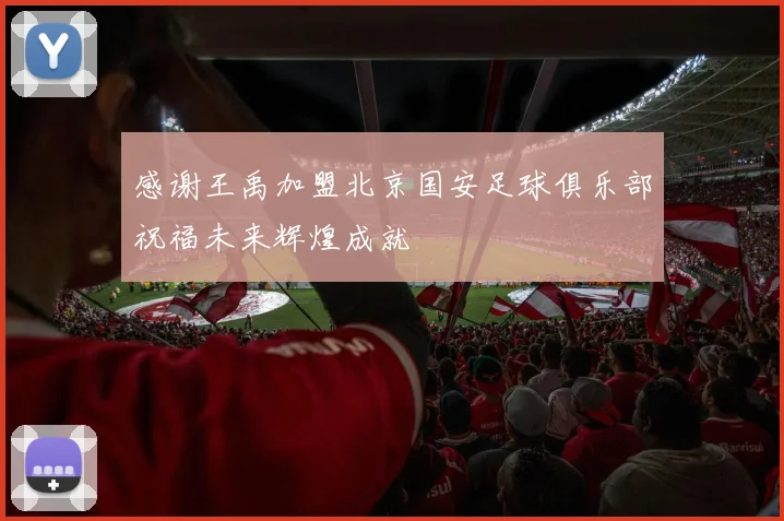 感谢王禹加盟北京国安足球俱乐部祝福未来辉煌成就