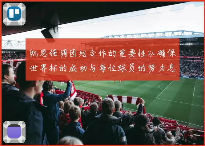 凯恩强调团结合作的重要性以确保世界杯的成功与每位球员的努力息息相关