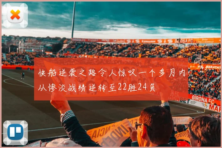 快船逆袭之路令人惊叹一个多月内从惨淡战绩逆转至22胜24负
