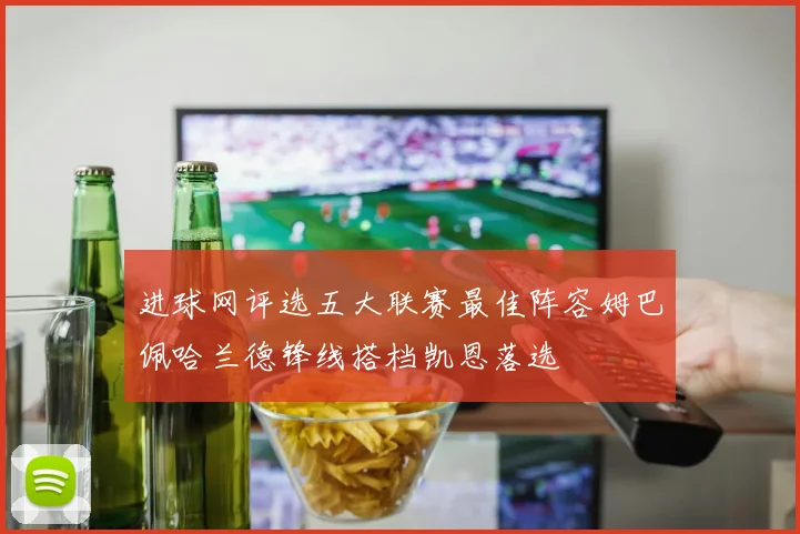 进球网评选五大联赛最佳阵容姆巴佩哈兰德锋线搭档凯恩落选