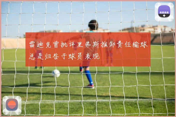 雷迪克曾批评里弗斯推卸责任输球总是归咎于球员表现