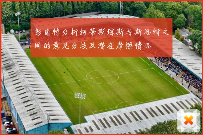 彭南特分析柯蒂斯琼斯与斯洛特之间的意见分歧及潜在摩擦情况