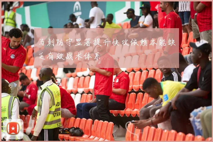 马刺防守显著提升快攻依赖本能缺乏有效战术体系
